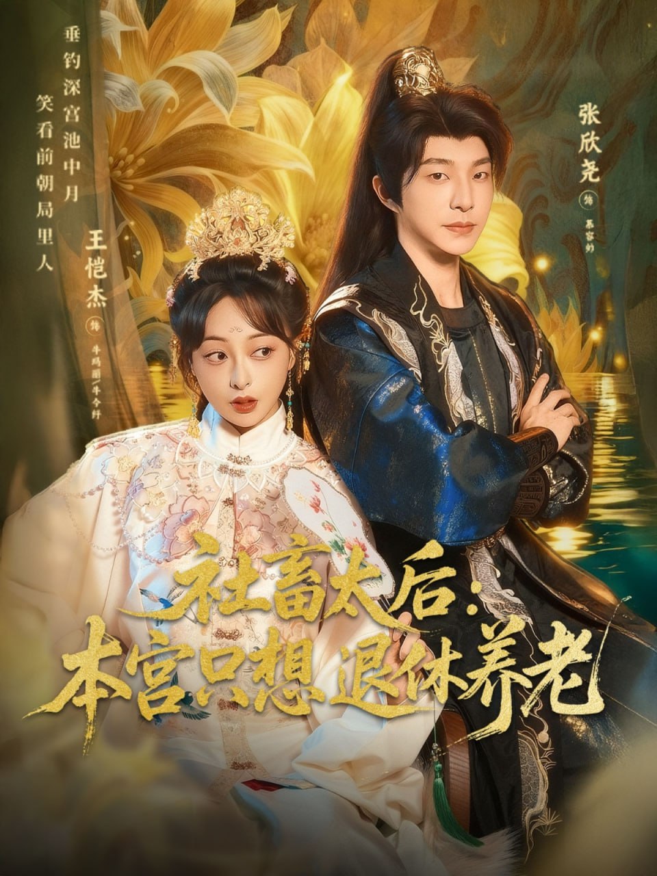 电影:社畜太后:本宫只想退休养老