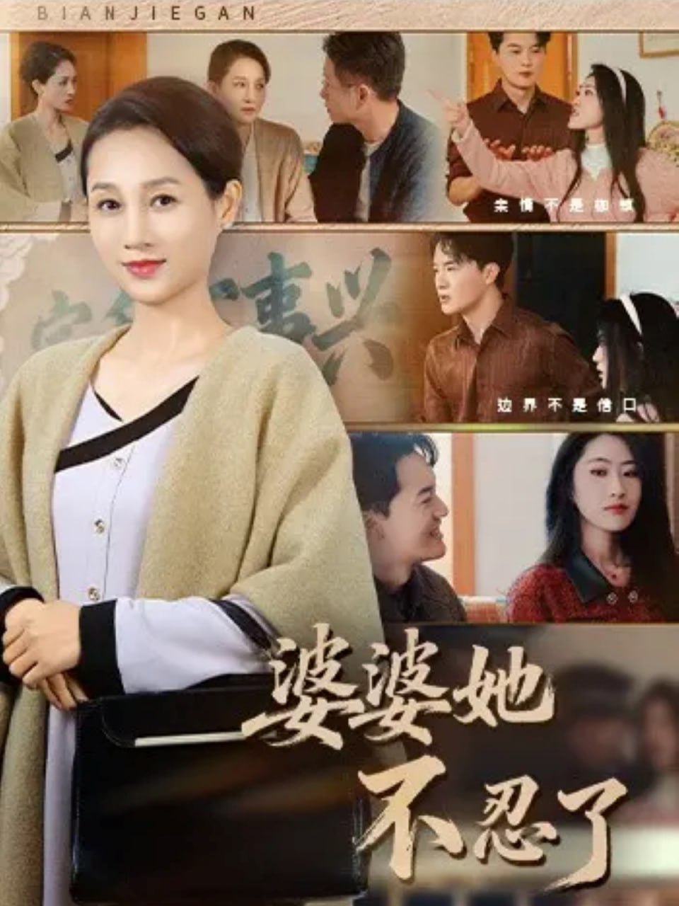 电影:婆婆她不忍了