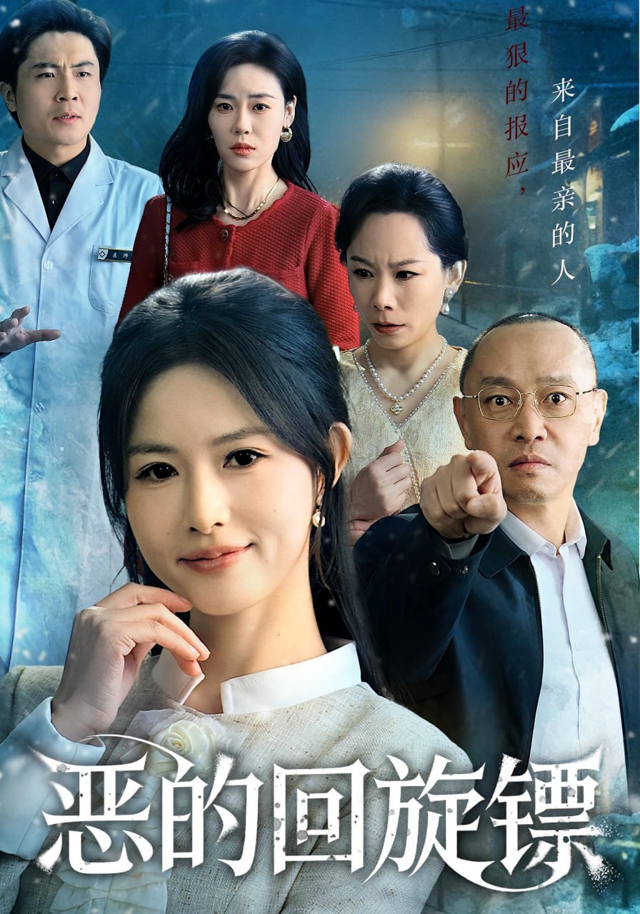 电影:恶的回旋镖(恶的蝴蝶效应)