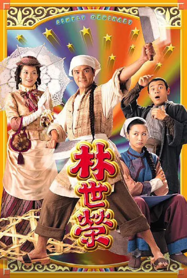 电影:林世荣 粤语版