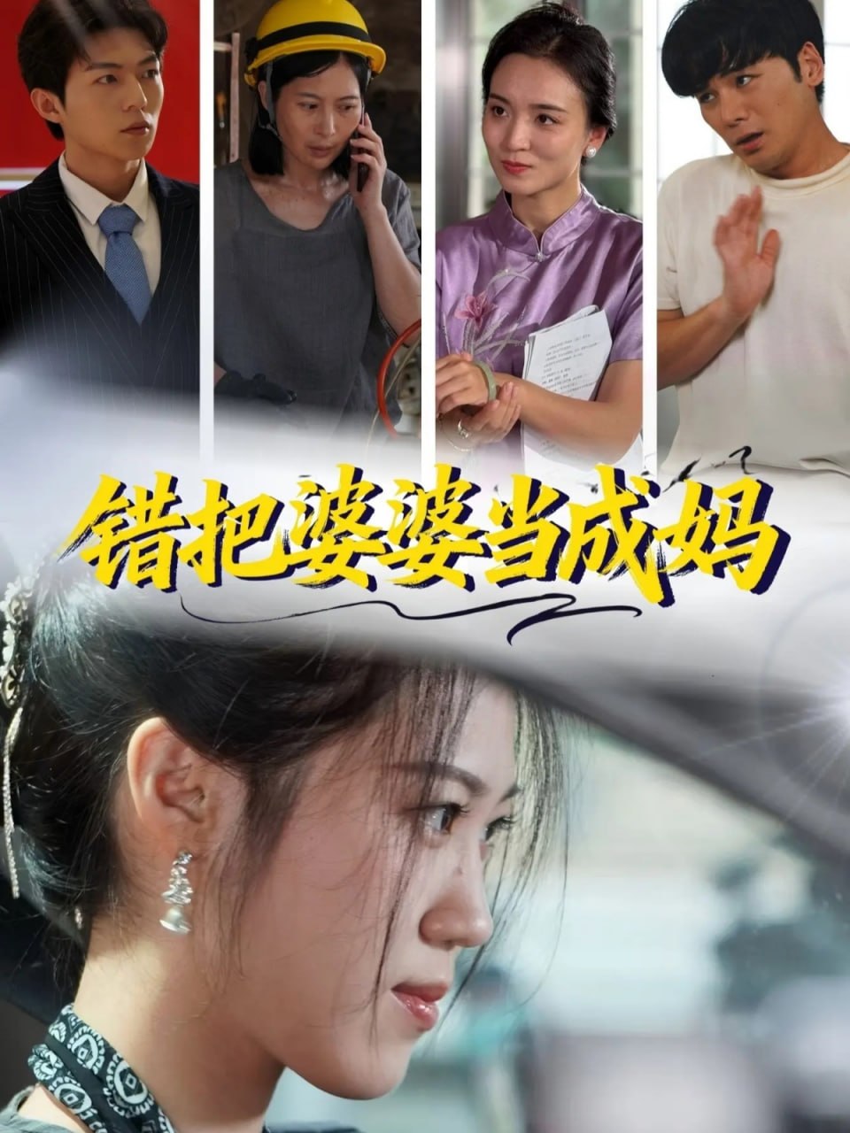 电影:错把婆婆当成妈