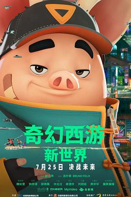 电影:奇幻西游:新世界