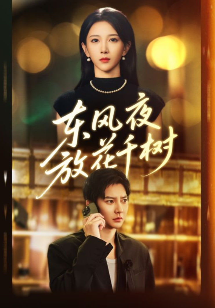 电影:东风夜放花千树(燕西误尽瑶台月)
