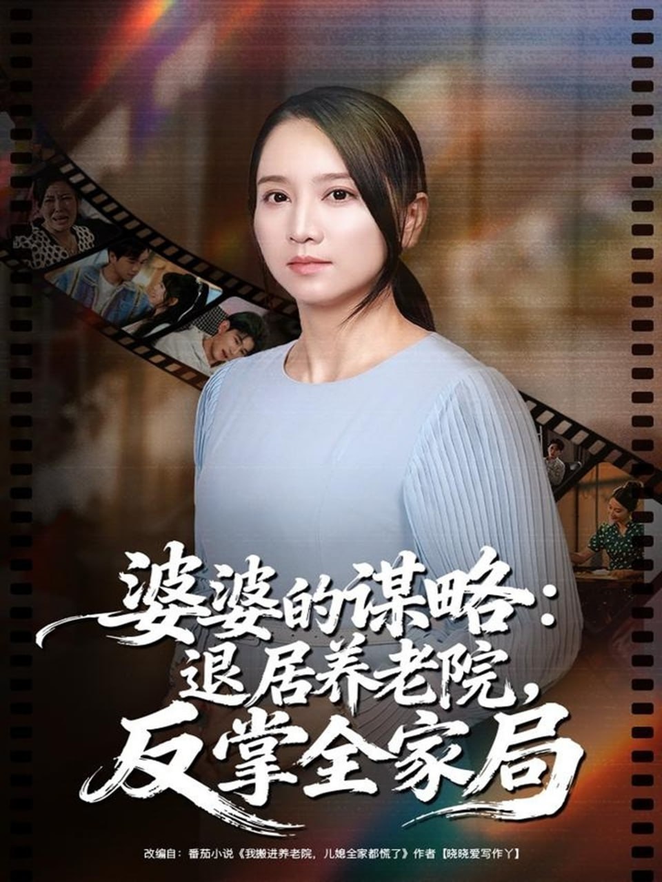 电影:婆婆的谋略退居养老院反掌全家局