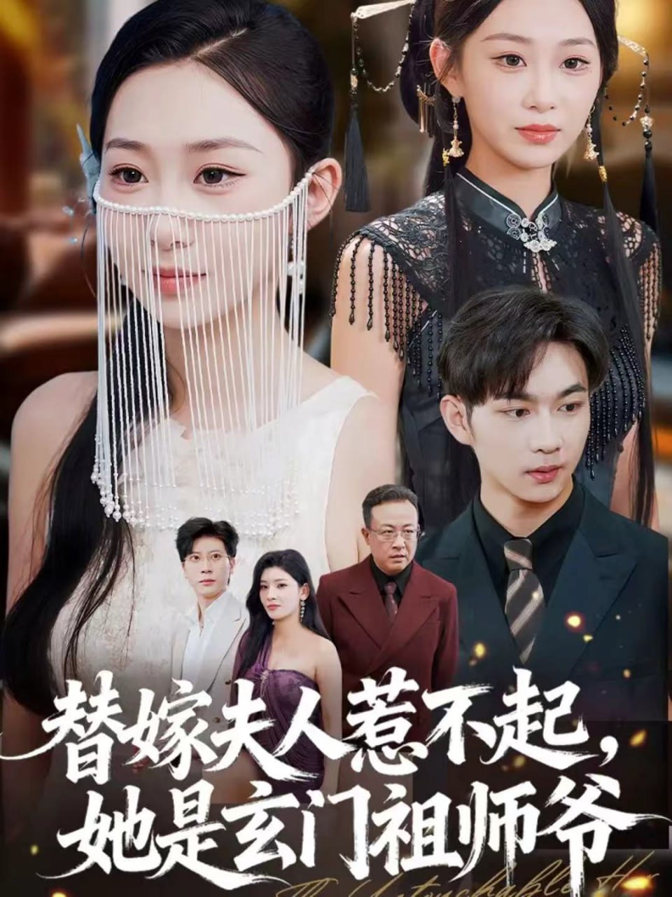 电影:替嫁夫人惹不起,她是玄门祖师爷