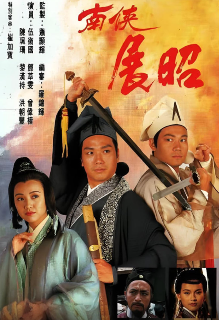 电影:南侠展昭 粤语版
