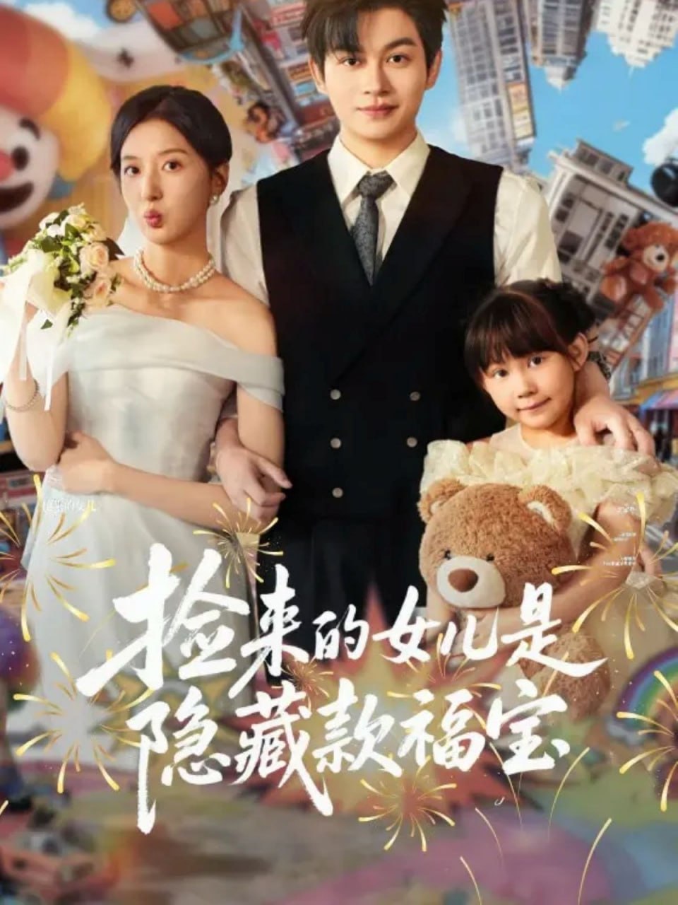 电影:捡来的女儿是隐藏款福宝