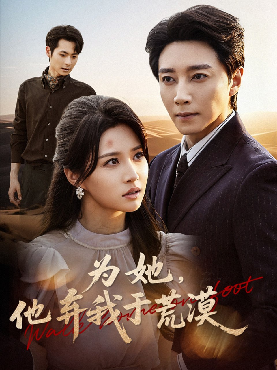 电影:为她他弃我于荒漠