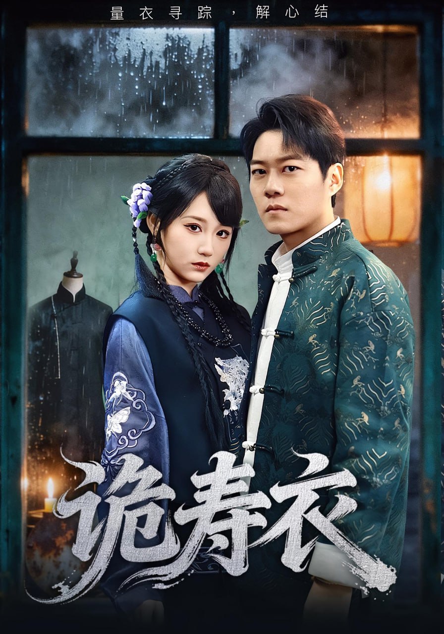 电影:诡寿衣(七日迷局)