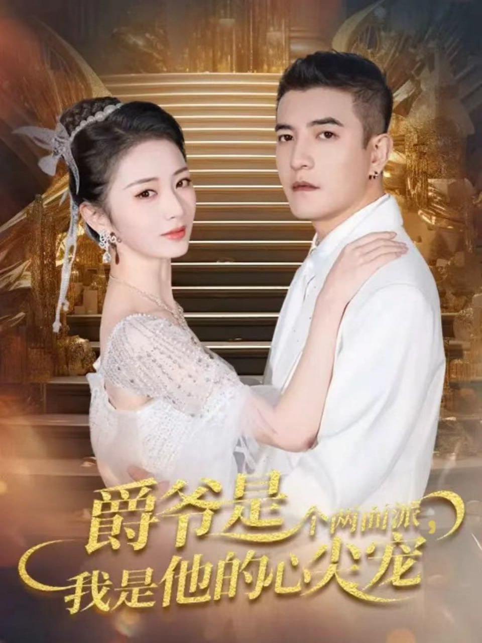 电影:爵爷是个两面派,我是他的心尖宠(双面炽宠)