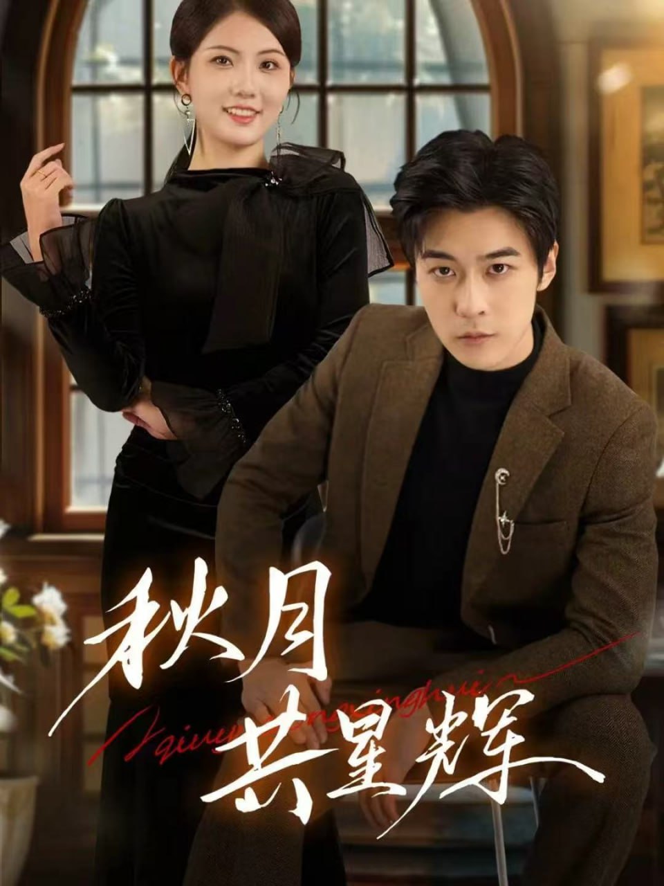 电影:秋月共星辉