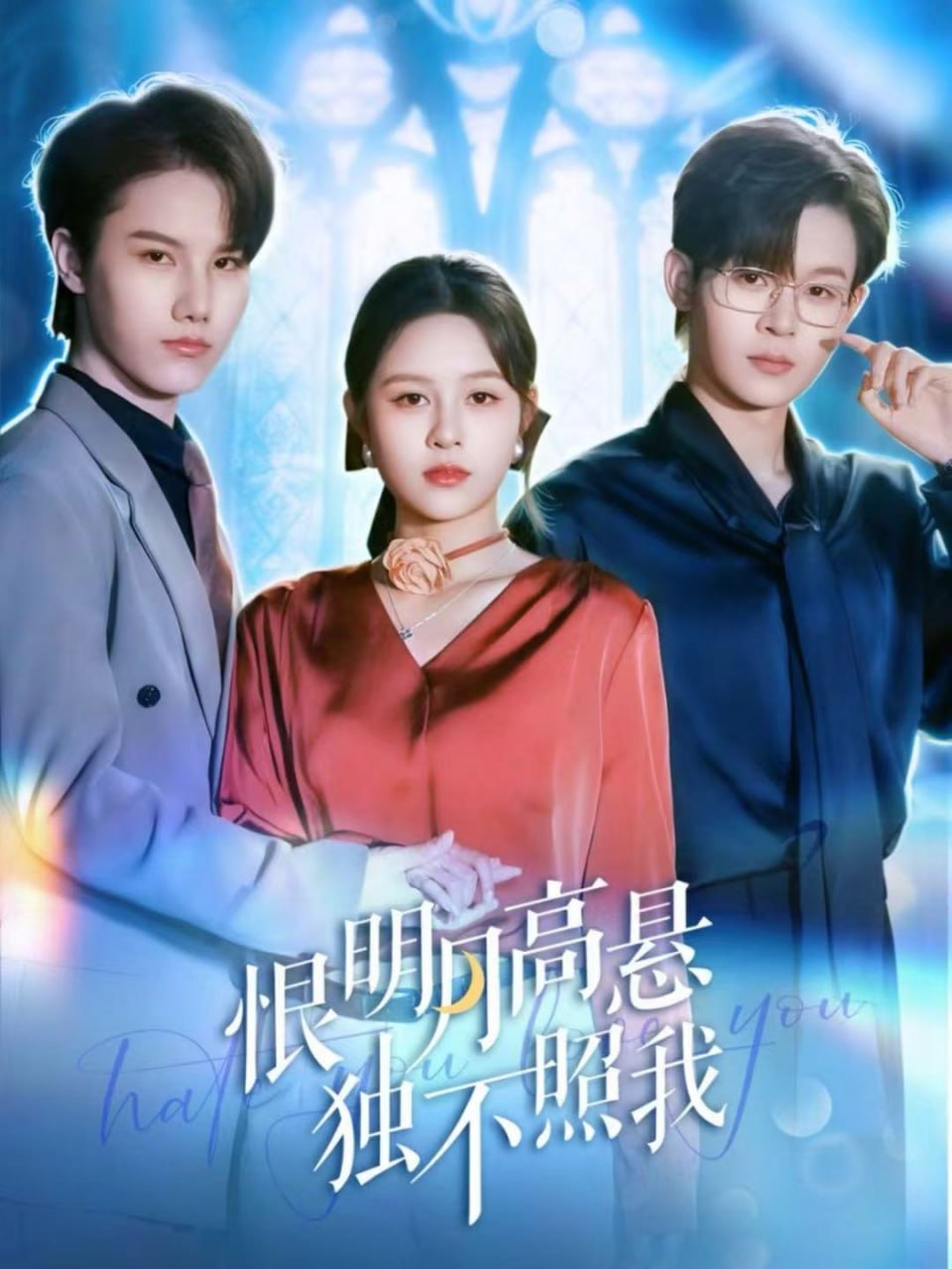 电影:恨明月高悬独不照我(错位月光)