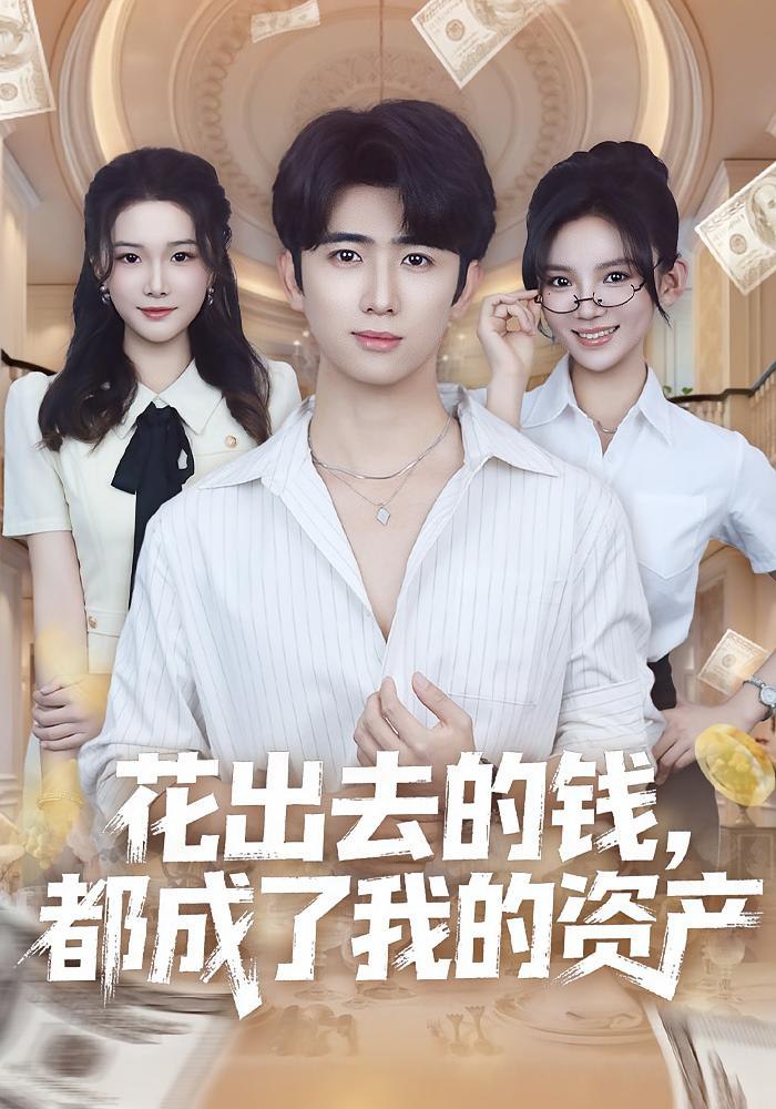 电影:花出去的钱都成了我的资产