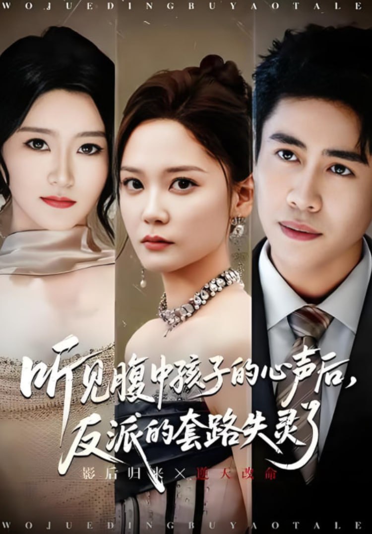 电影:听见腹中孩子的心声后,反派的套路失灵了