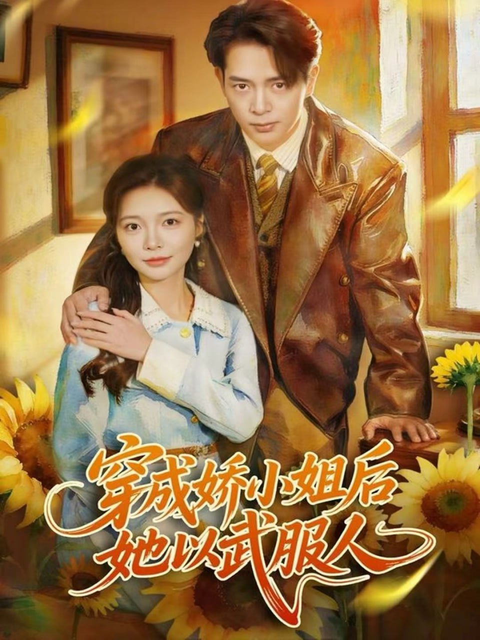 电影:穿成娇小姐后她以武服人