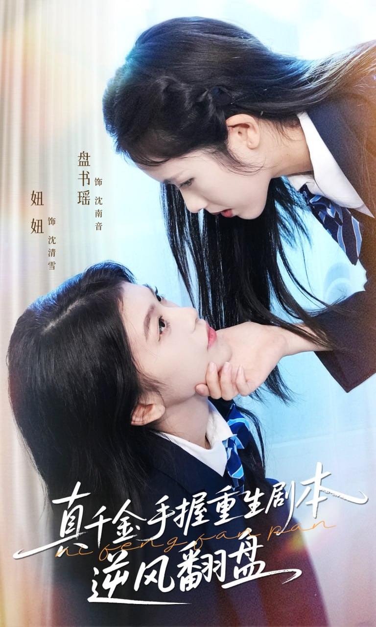 电影:真千金手握重生剧本逆风翻盘(归来的真千金:步步为营夺一切)