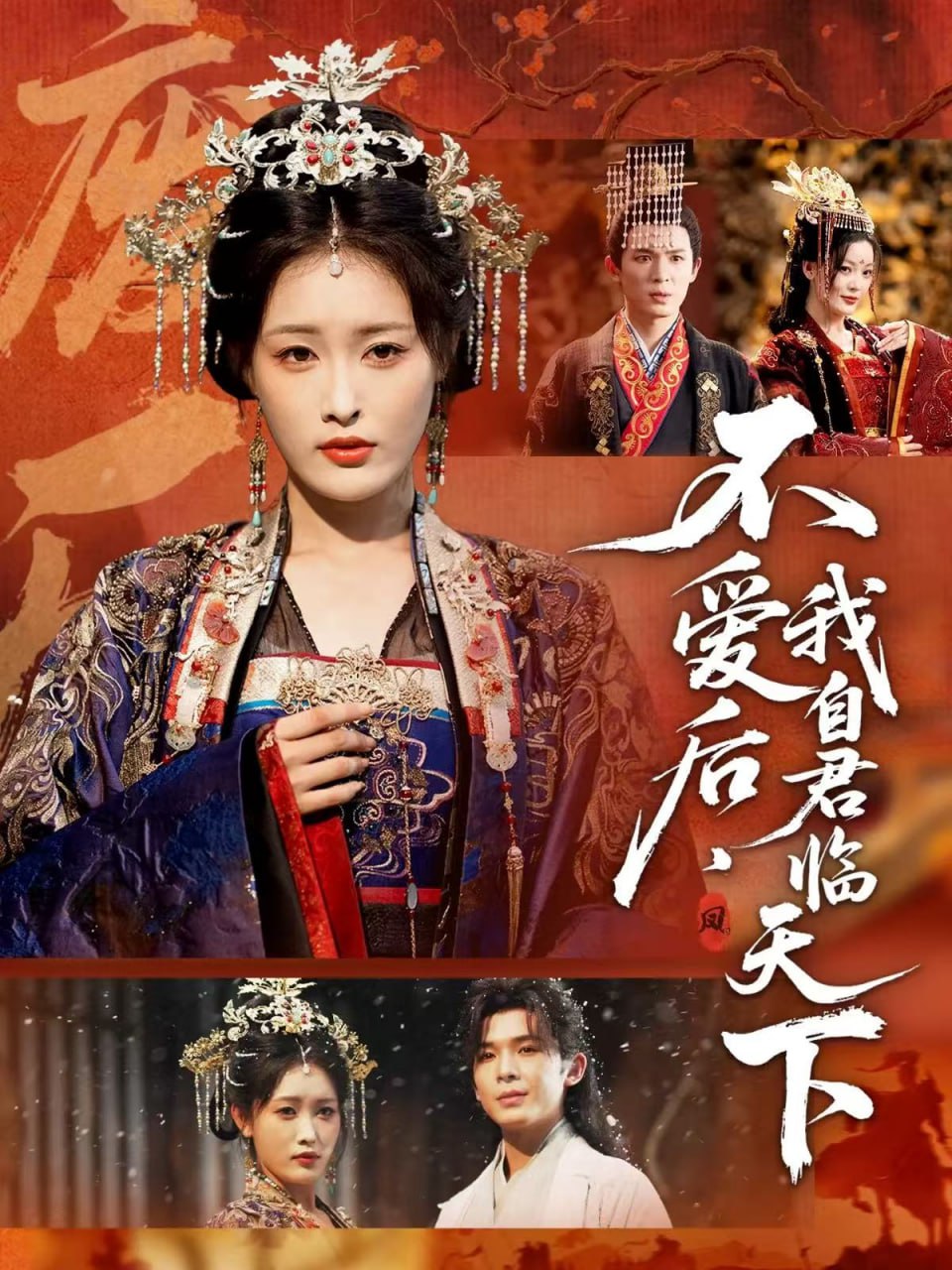 电影:不爱后,我自君临天下