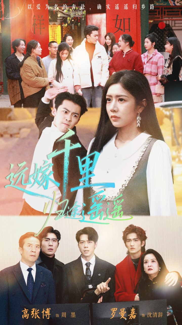 电影:远嫁千里归途遥遥
