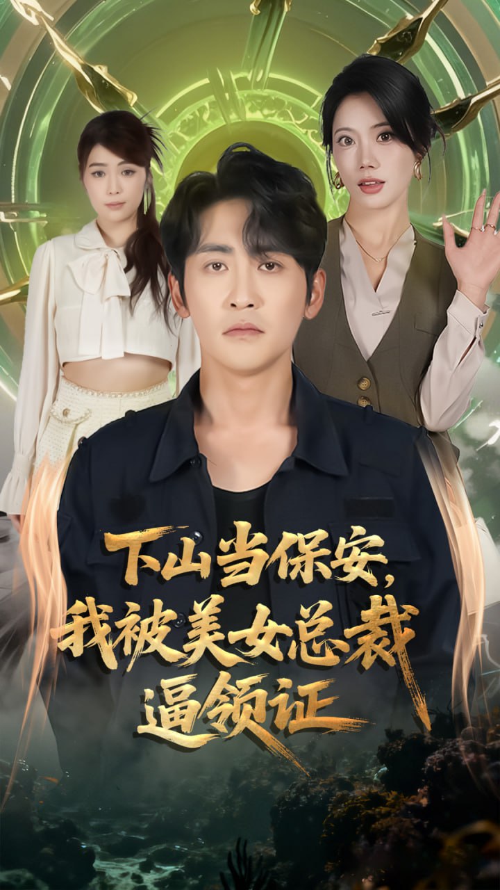 电影:下山当保安我被美女总裁逼领证