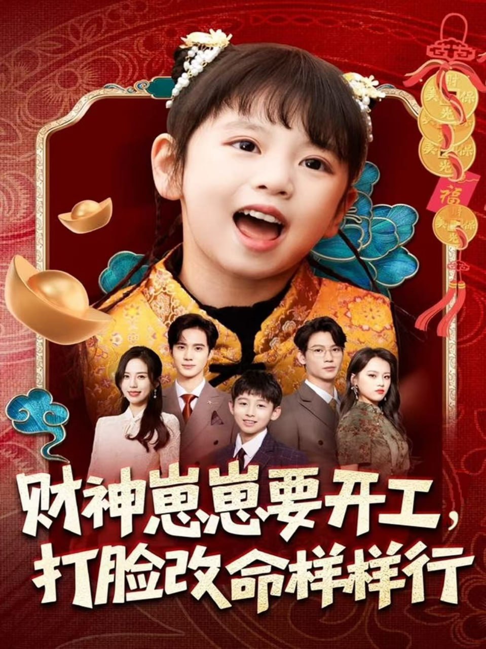 电影:财神崽崽要开工,打脸改命样样行