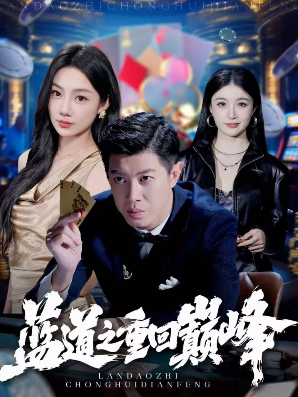 电影:蓝道之重回巅峰