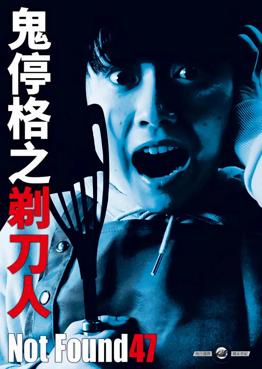 电影：禁断动画47