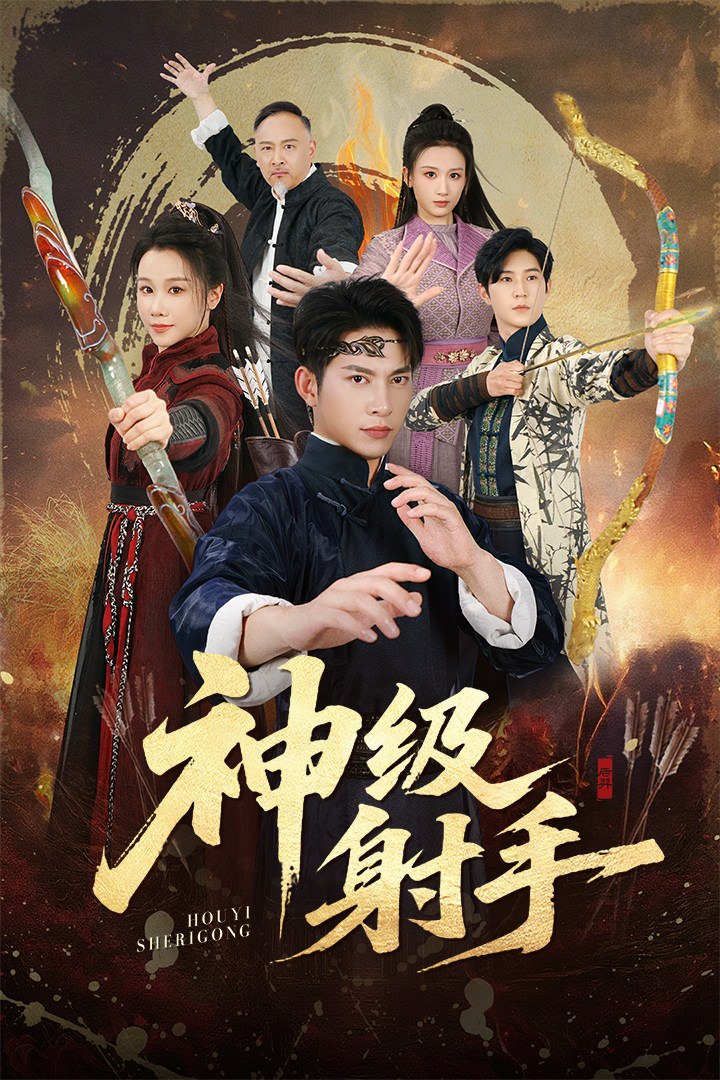 电影:一箭穿心(神级射手)