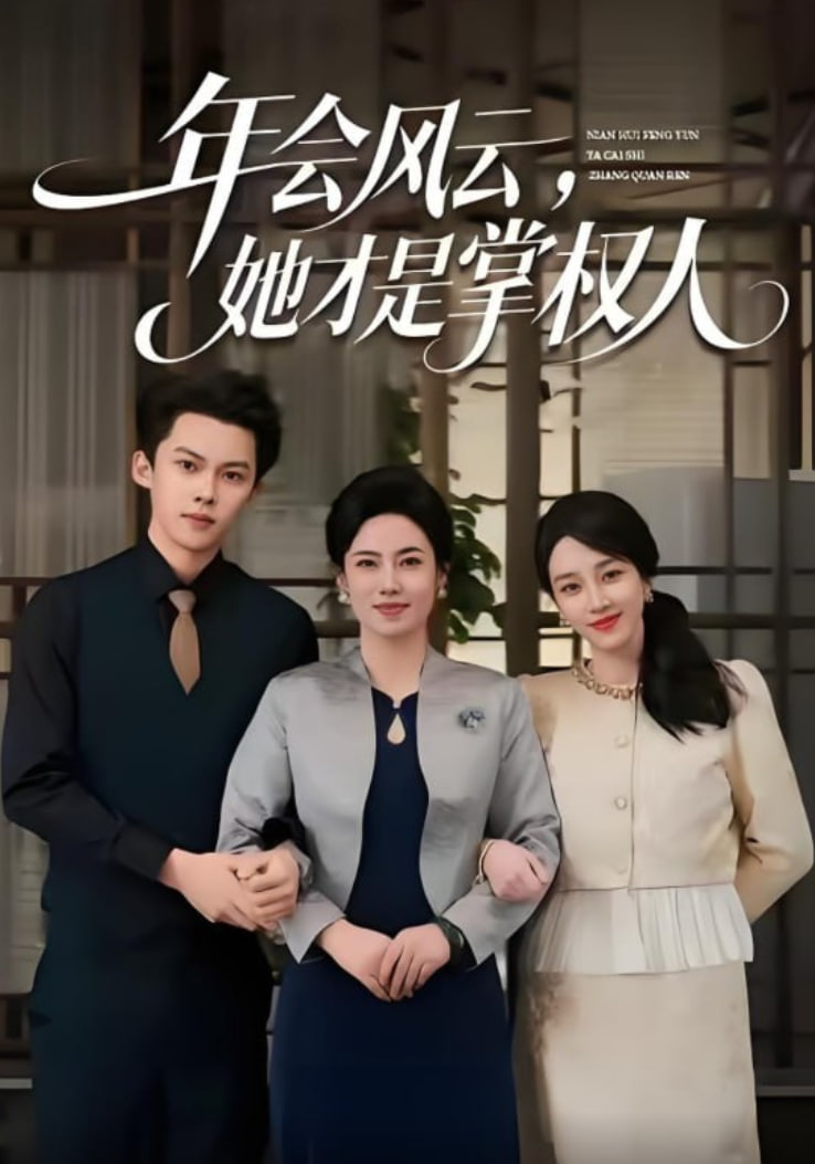 电影:年会风云,她才是掌权人
