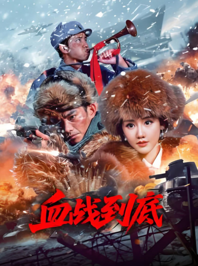 电影:血战到底 2025