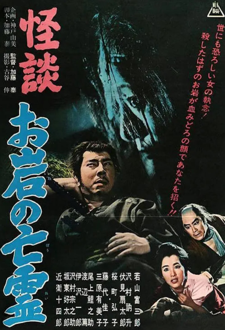 电影:怪谈 阿岩的亡灵