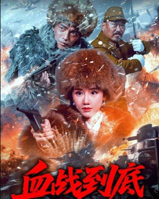 电影:血战到底2025