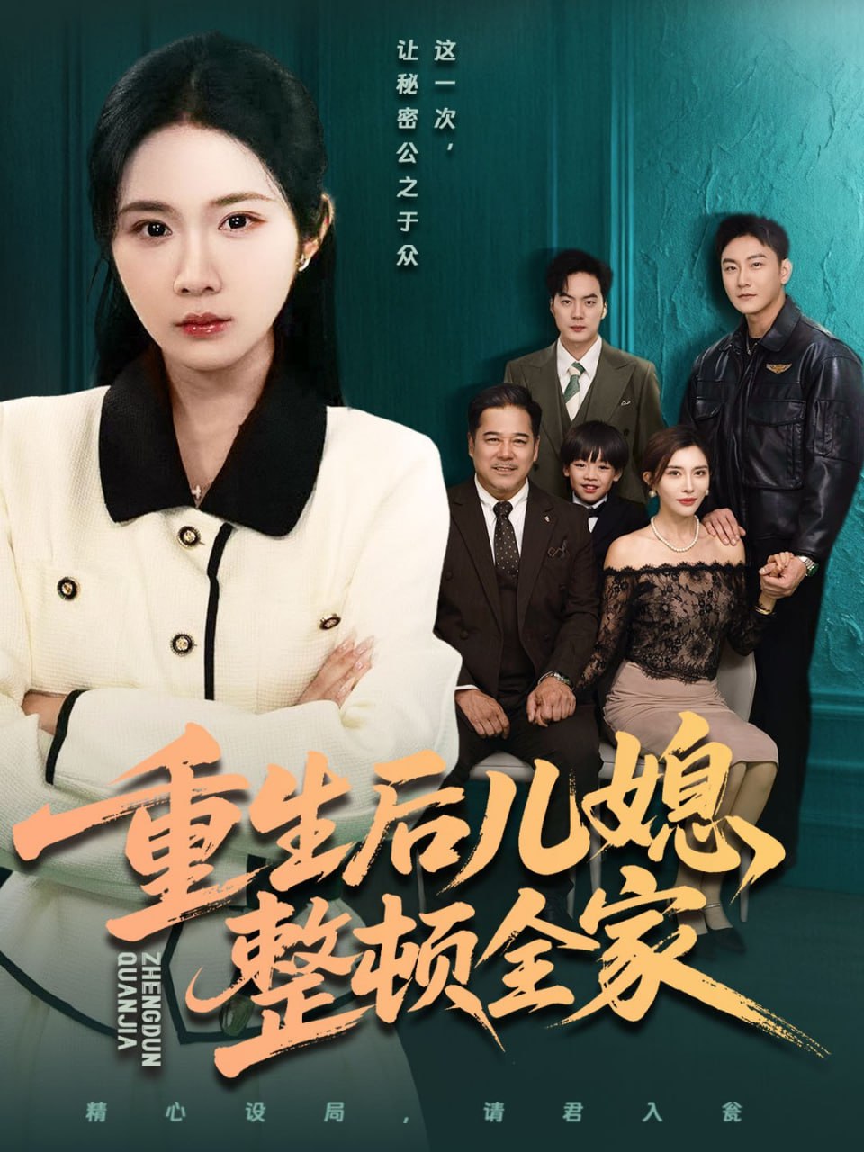 电影:重生后儿媳整顿全家