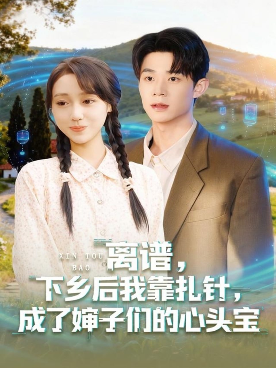 电影:离谱下乡后我靠扎针成了婶子们的心头宝