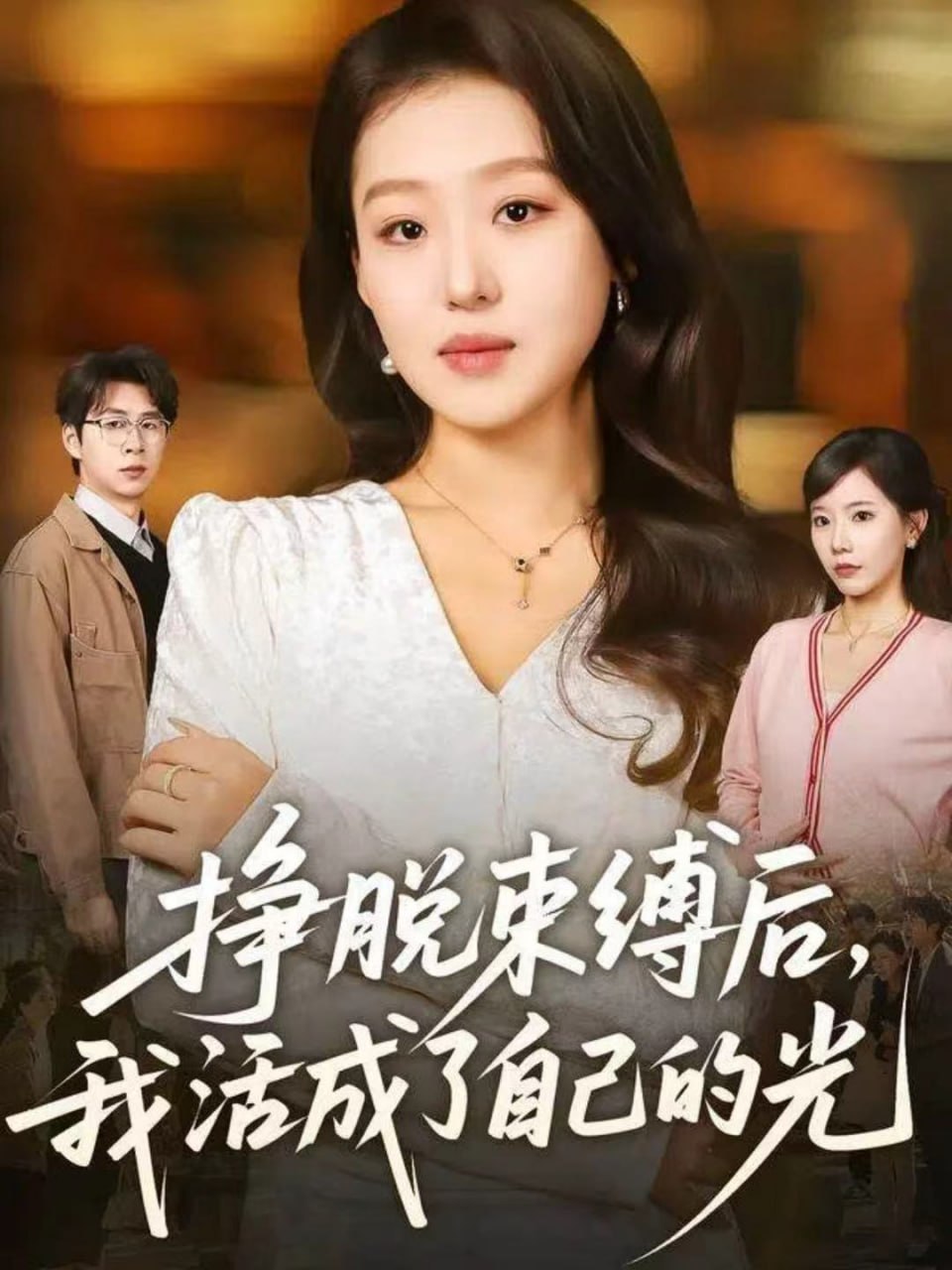 电影:挣脱束缚后,我活成了自己的光