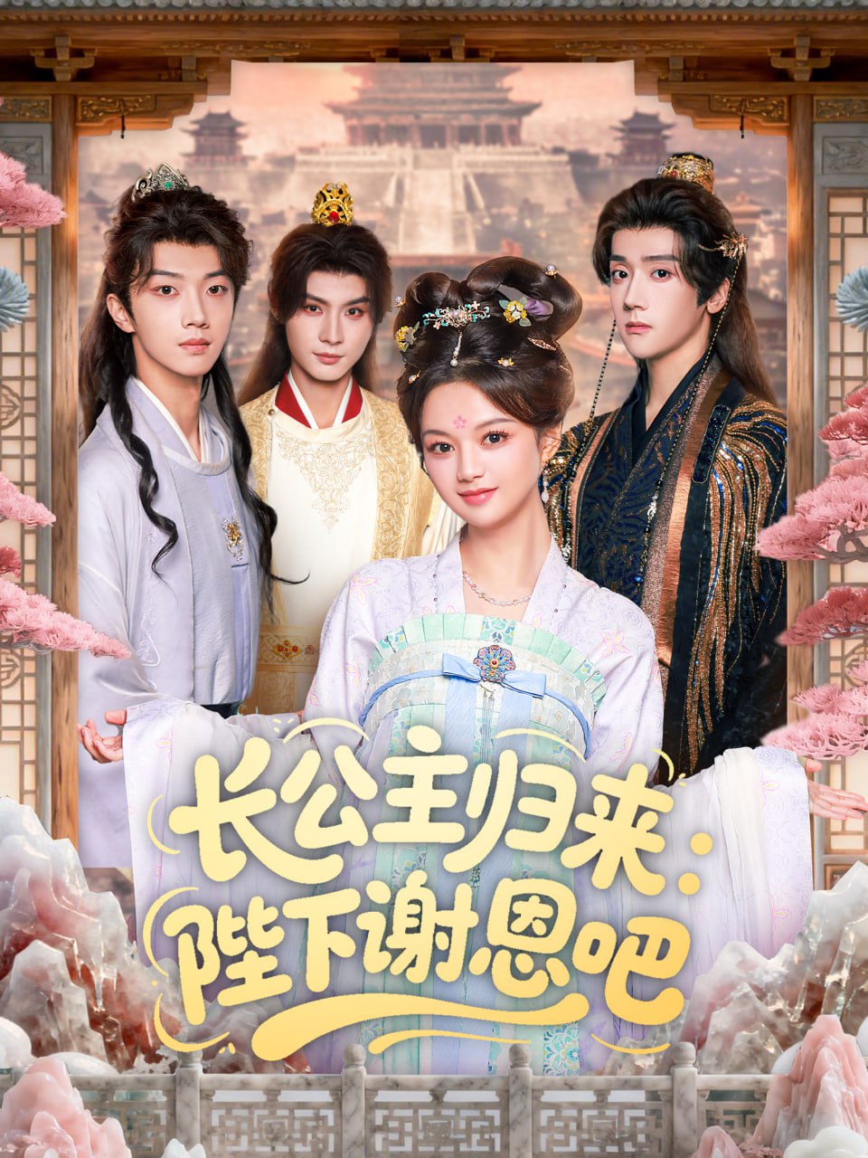 电影:长公主归来:陛下谢恩吧