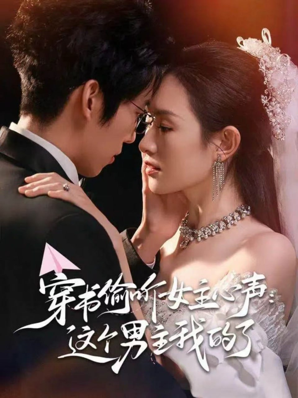 电影:穿书偷听女主心声:这个男主我的了