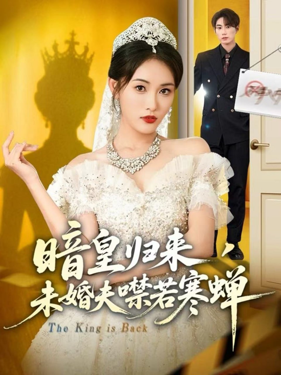 电影:暗皇归来,未婚夫噤若寒蝉