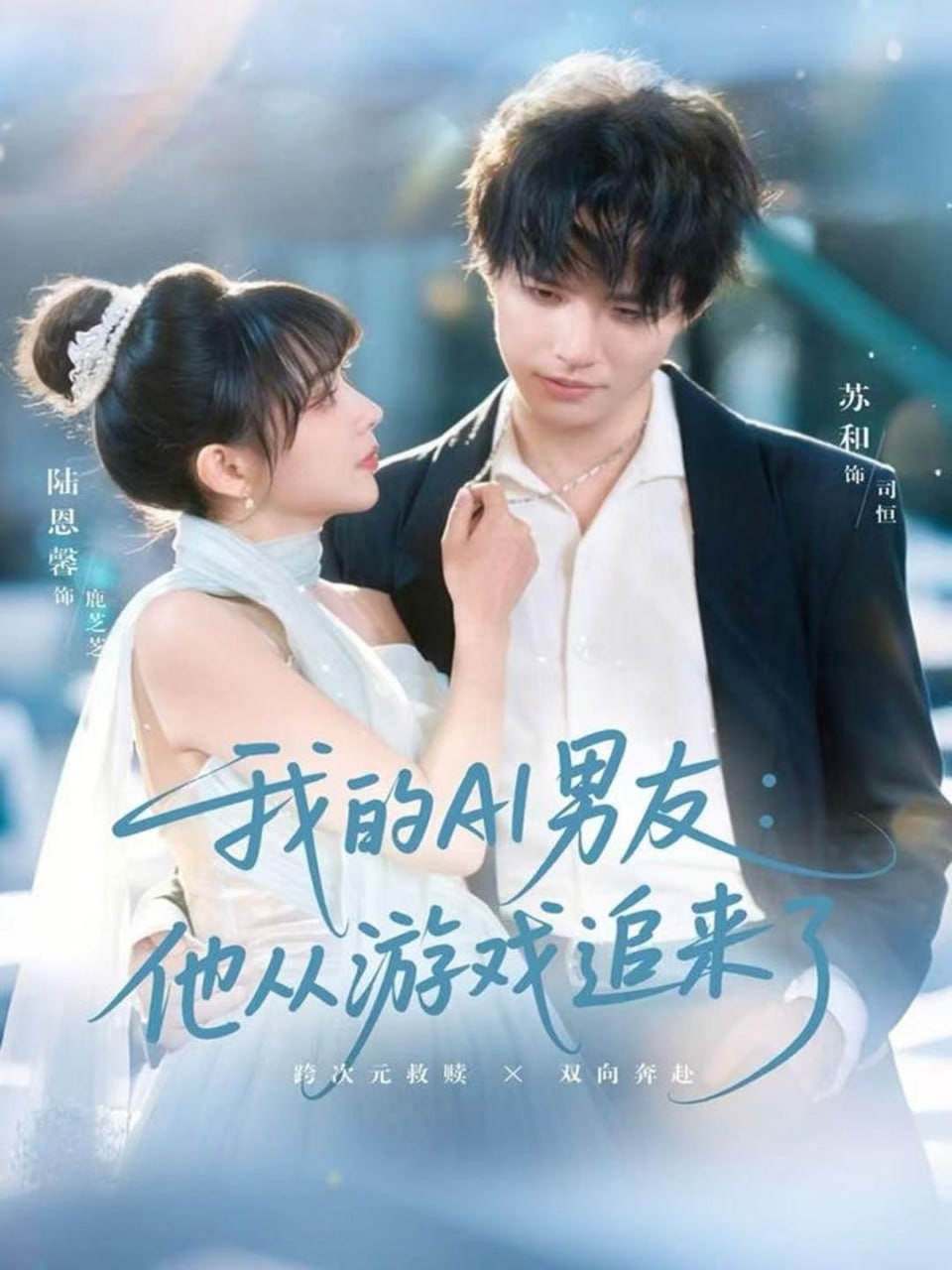 电影:我的AI男友:他从游戏追来了