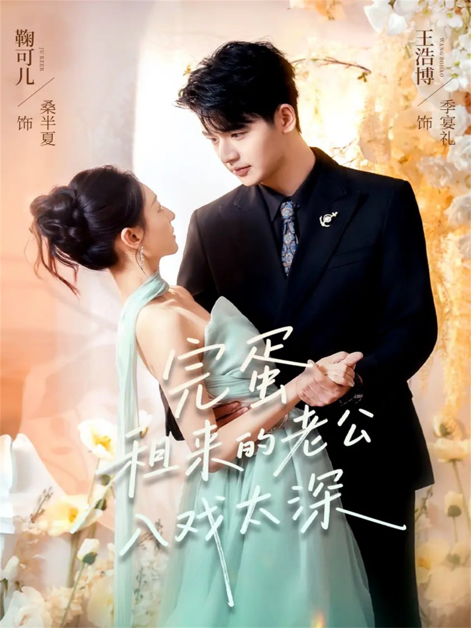 电影:完蛋租来的老公入戏太深