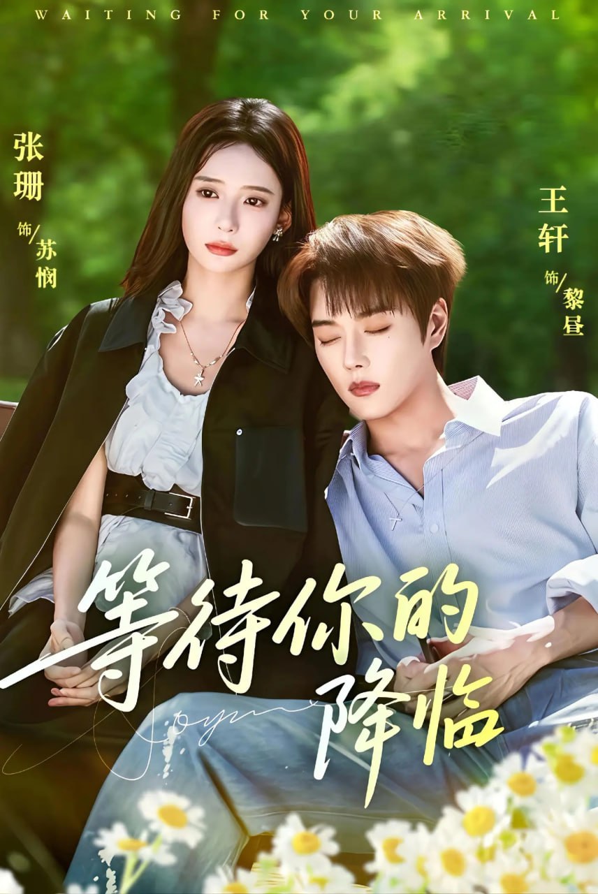 电影:等待你的降临