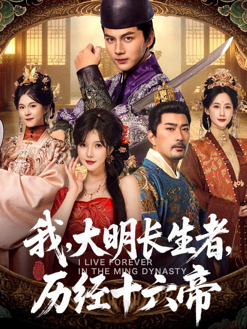 电影:我,大明长生者,历经十六帝