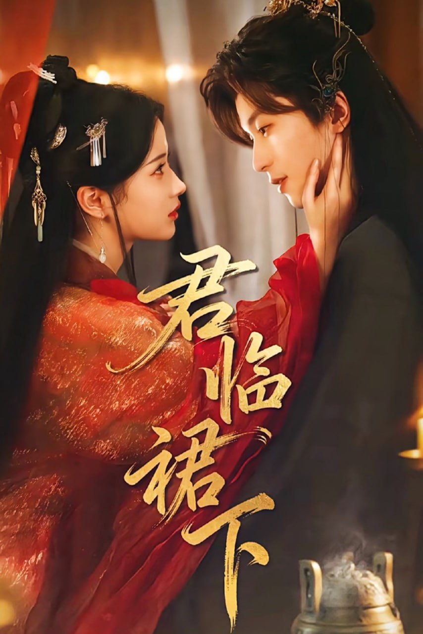 电影：君临裙下