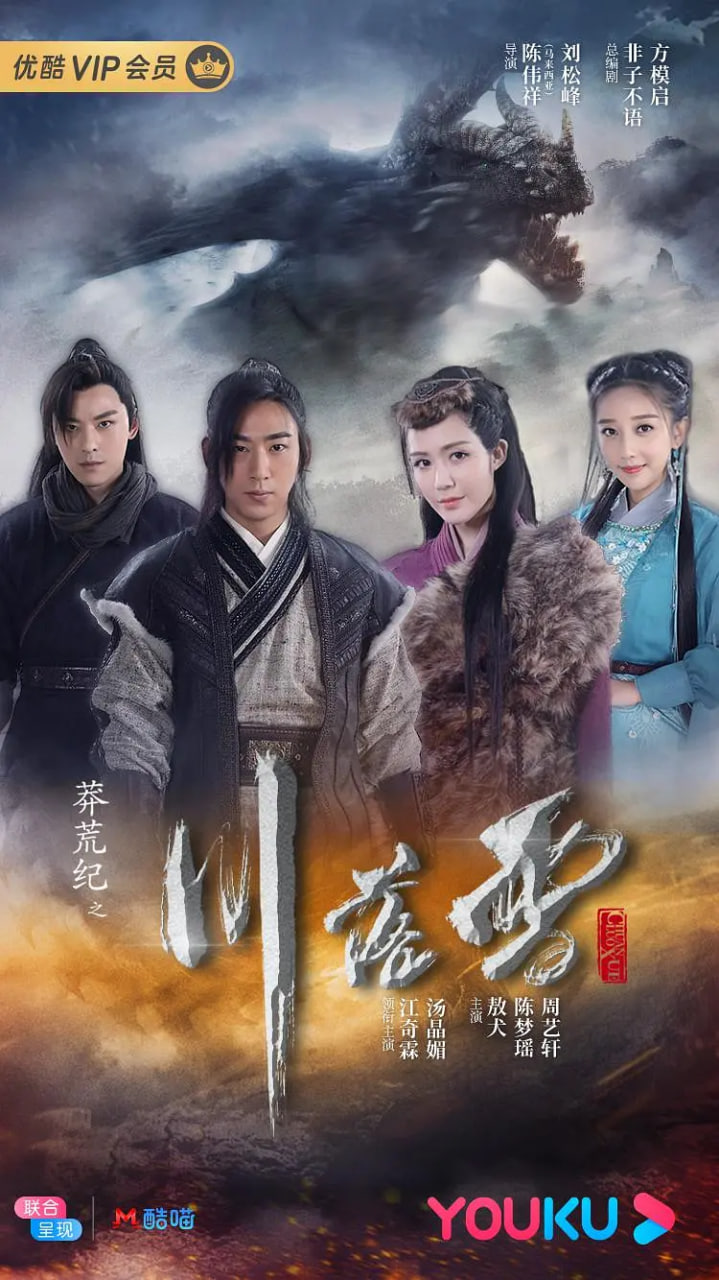 电影：莽荒纪之川落雪