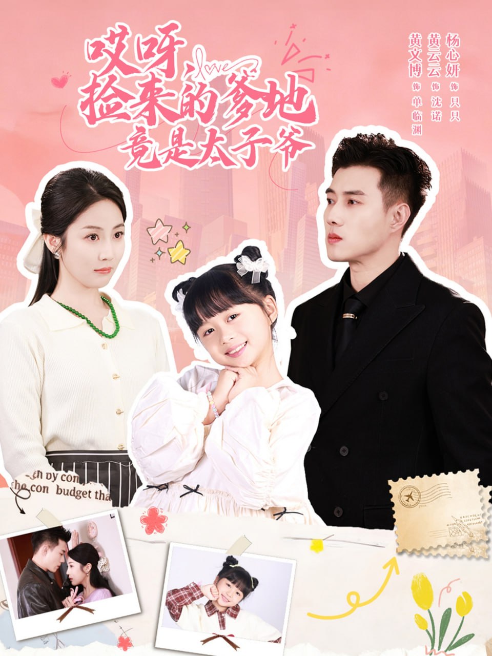 电影:哎呀,捡来的爹地竟是太子爷(哎呀,捡来的爹地追妻忙)