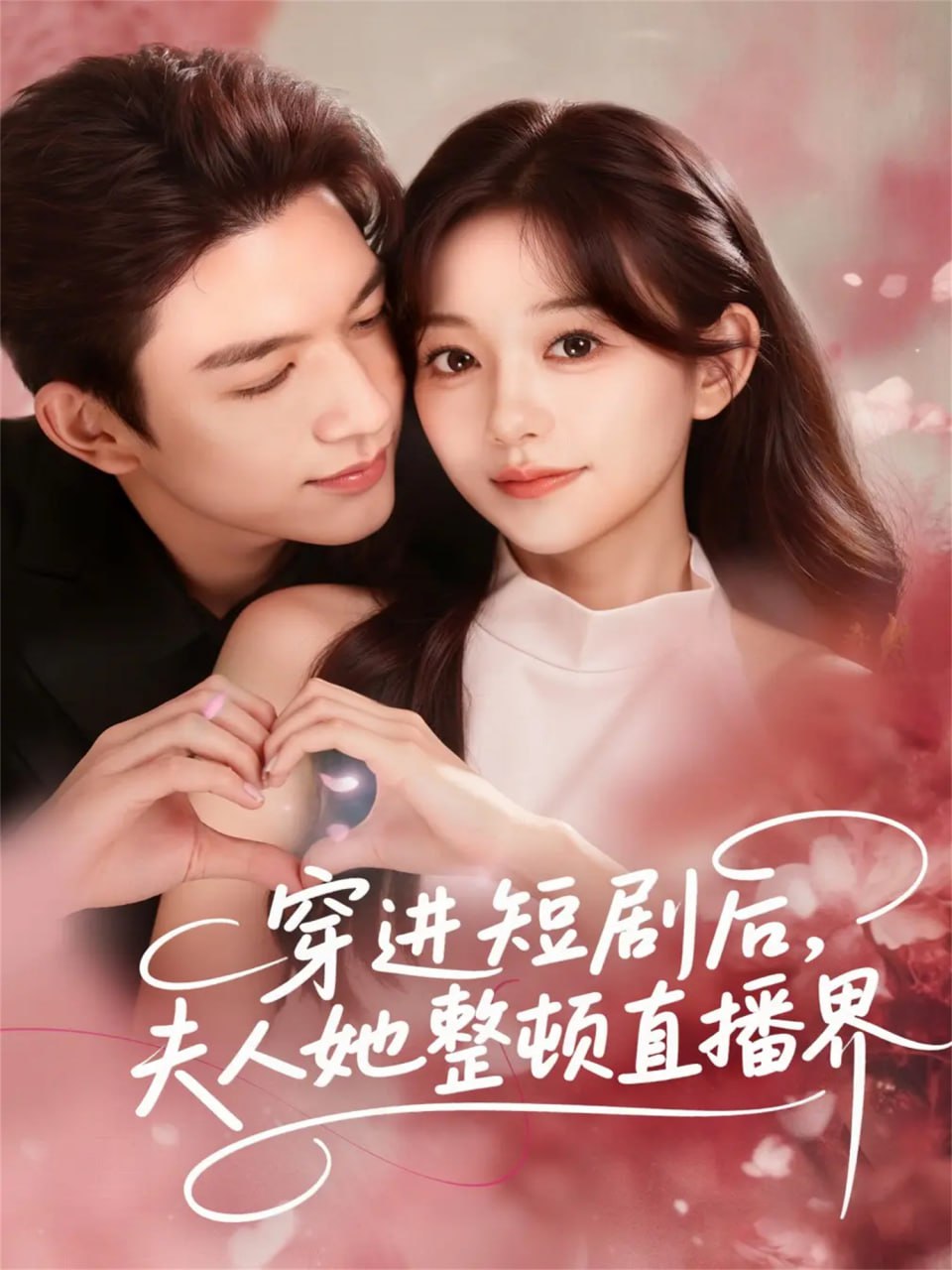 电影:穿进短剧后,夫人她整顿直播界