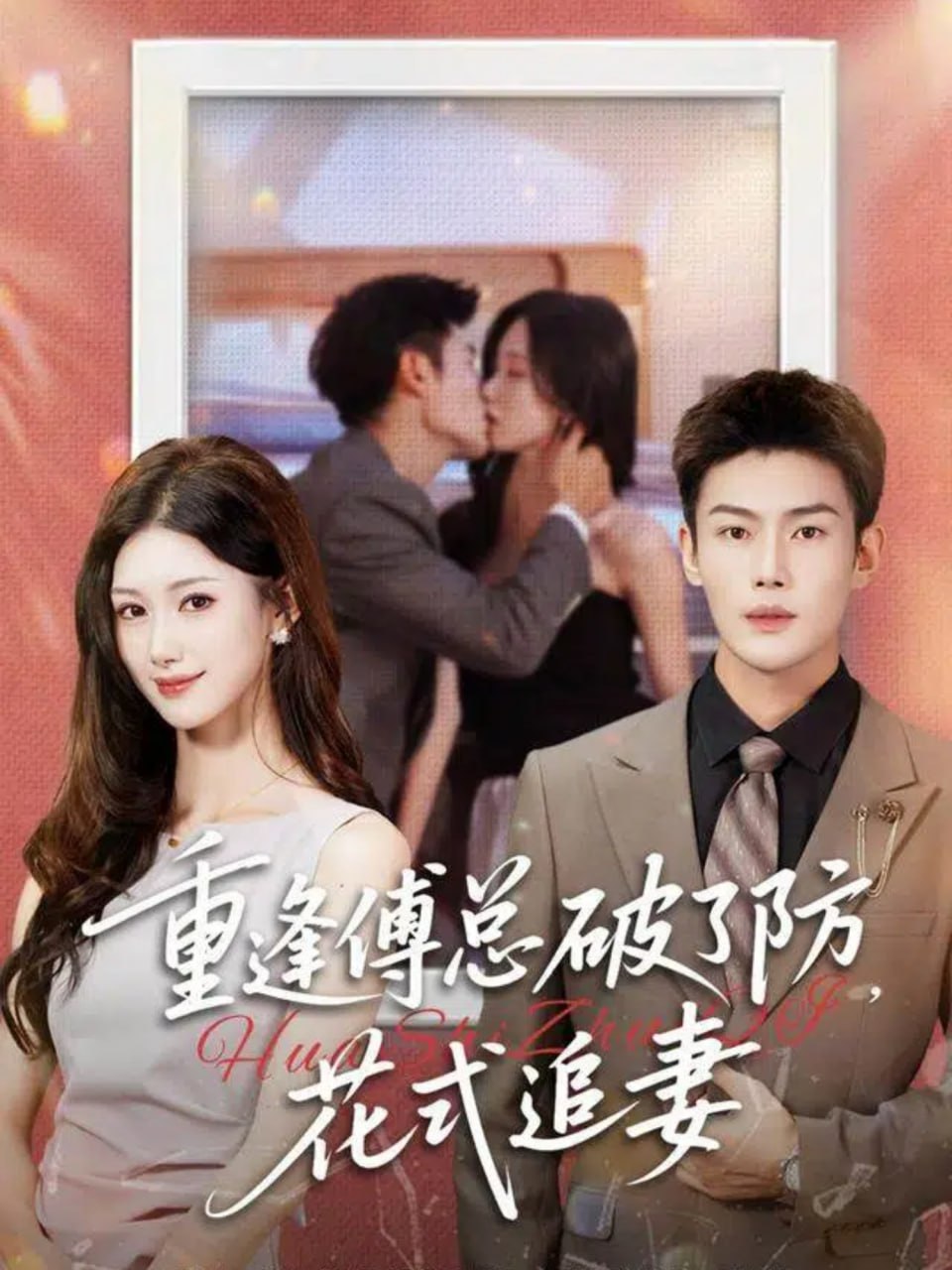 电影:重逢傅总破了防,花式追妻