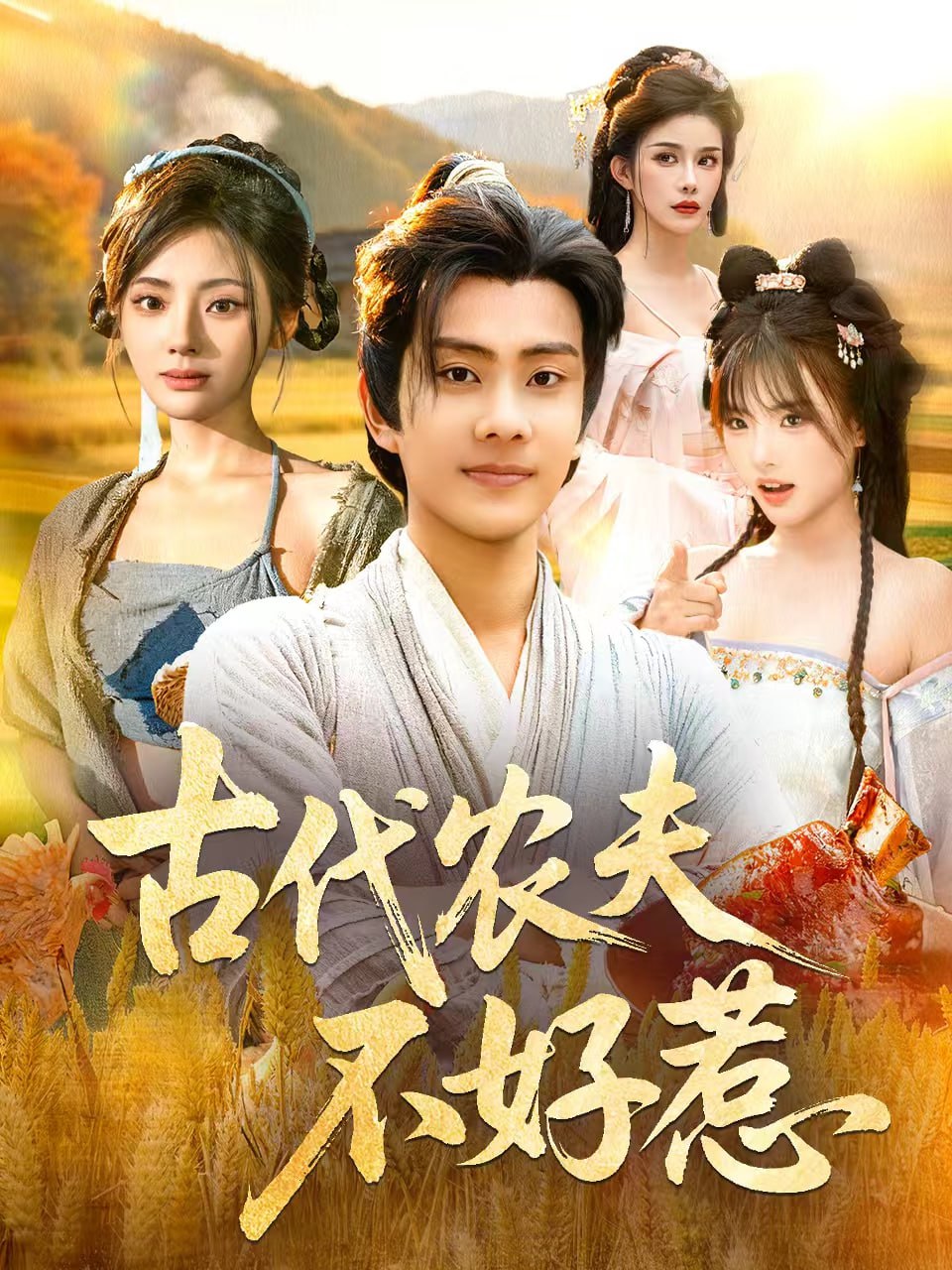 电影:古代农夫不好惹