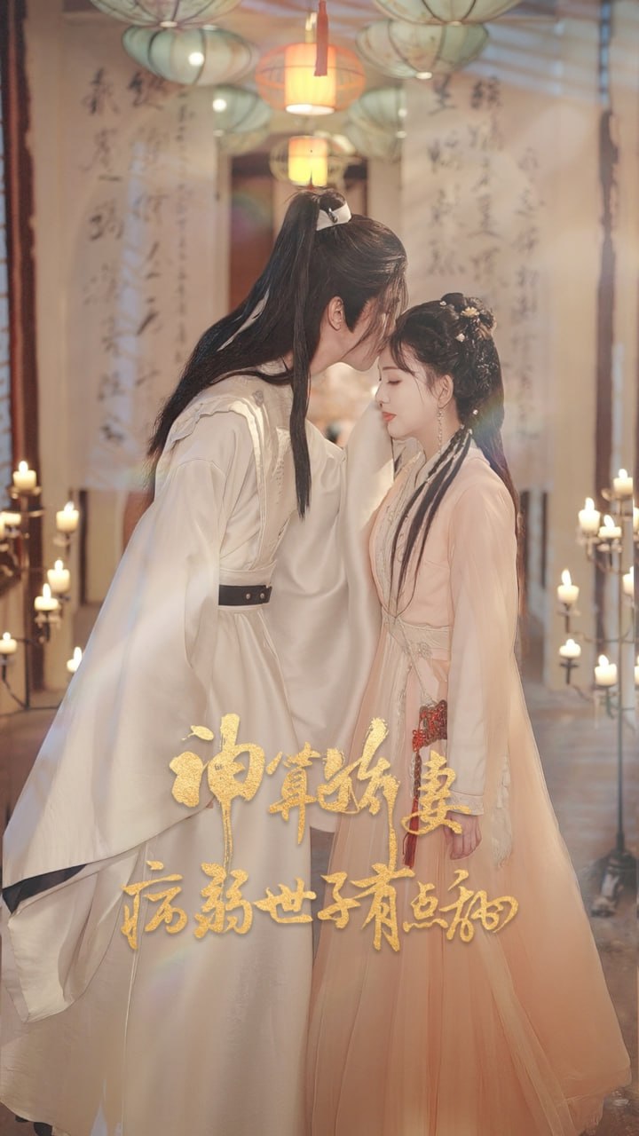 电影：神算娇妻病弱世子有点甜