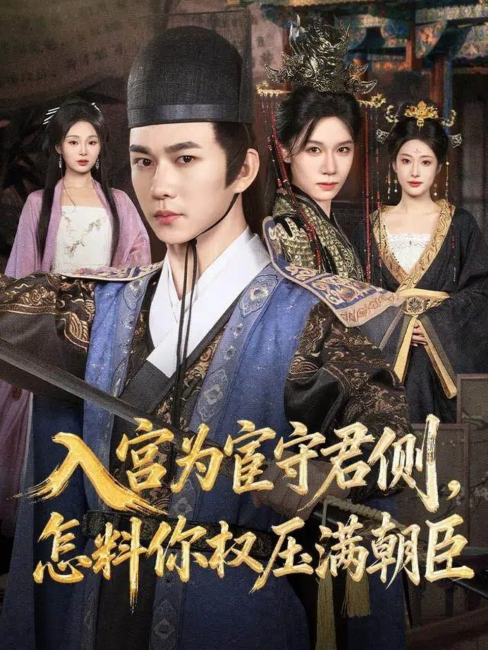 电影:入宫为宦守君侧怎料你权压满朝臣