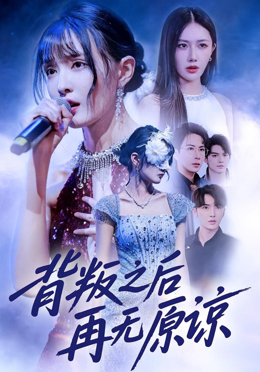 电影:背叛之后再无原谅